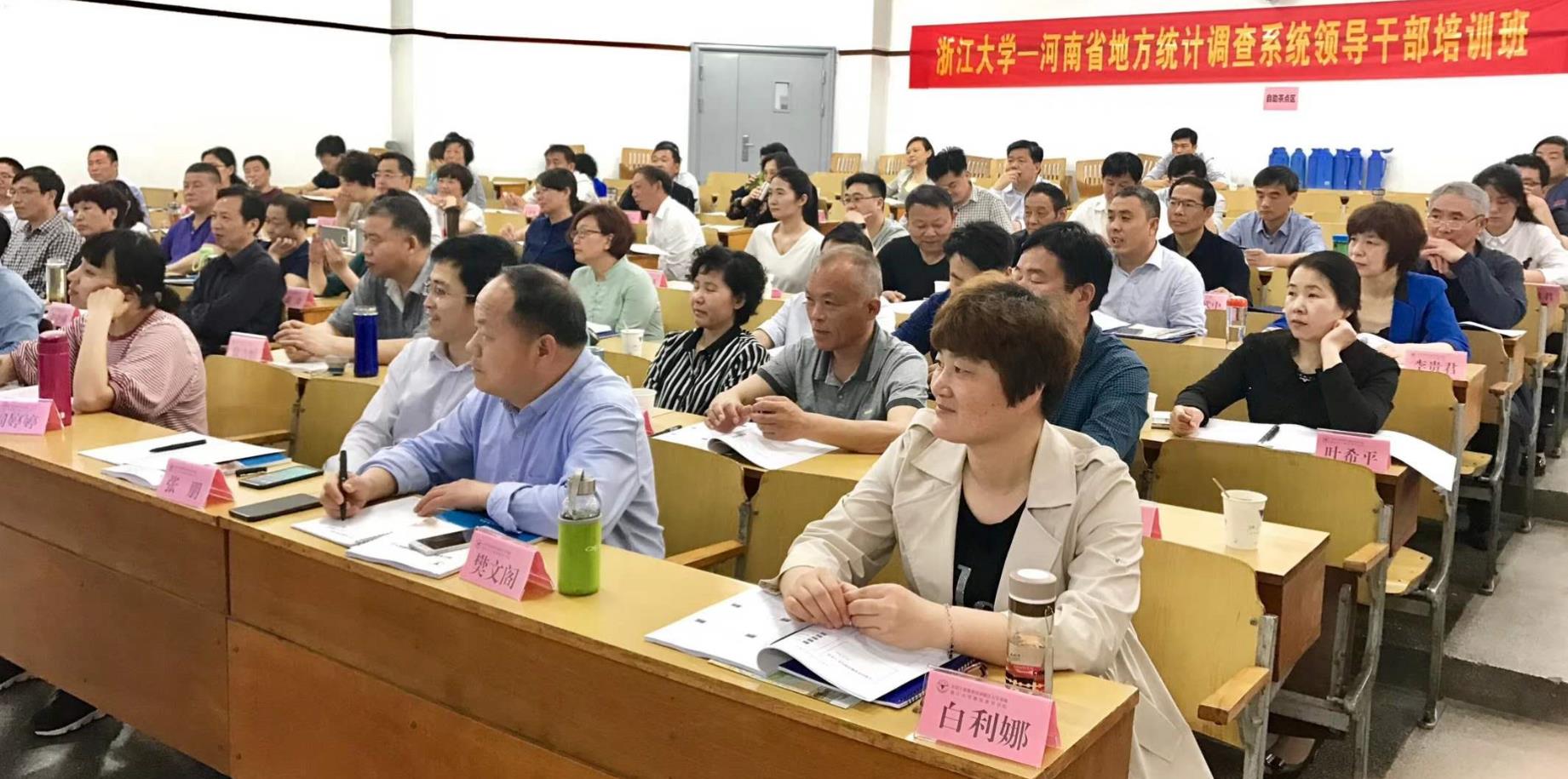 河南省地方统计调查系统领导干部培训班在浙大顺利开班