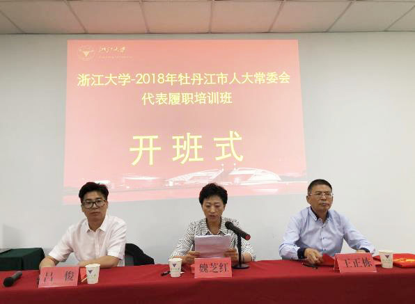 牡丹江市人大常委会代表履职培训班在浙大顺利举办
