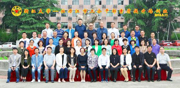 牡丹江市工会干部素质提升培训班在浙江大学顺利举办