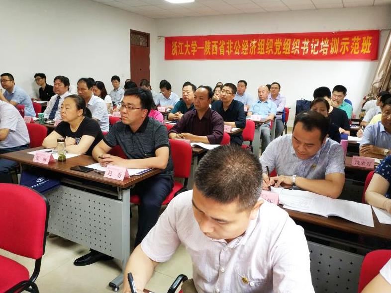 陕西省非公经济组织党组织书记培训示范班在浙大顺利开班