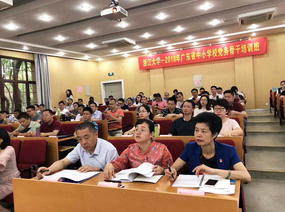 2018年广东省中小学校党务骨干培训班在浙大顺利开班