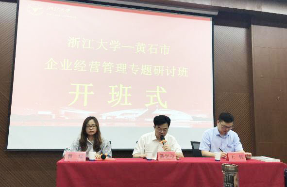 黄石市企业经营管理专题研讨班在浙江大学顺利举办
