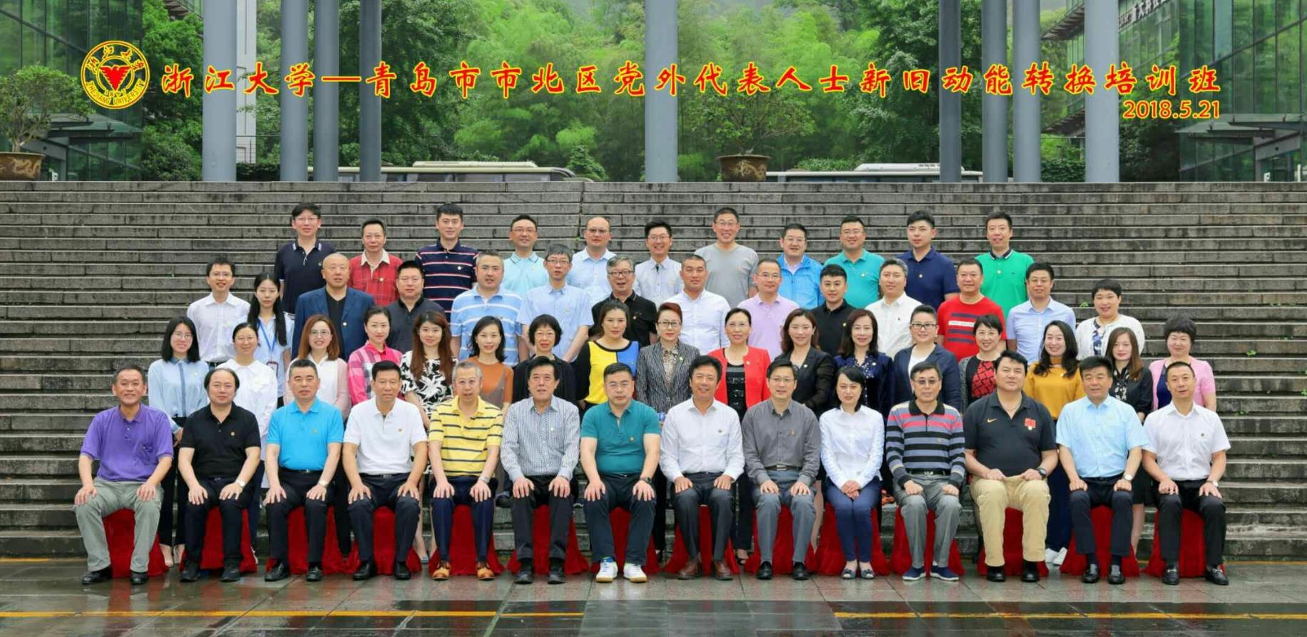 青岛市市北区党外代表人士新旧动能转换培训班在浙大举办