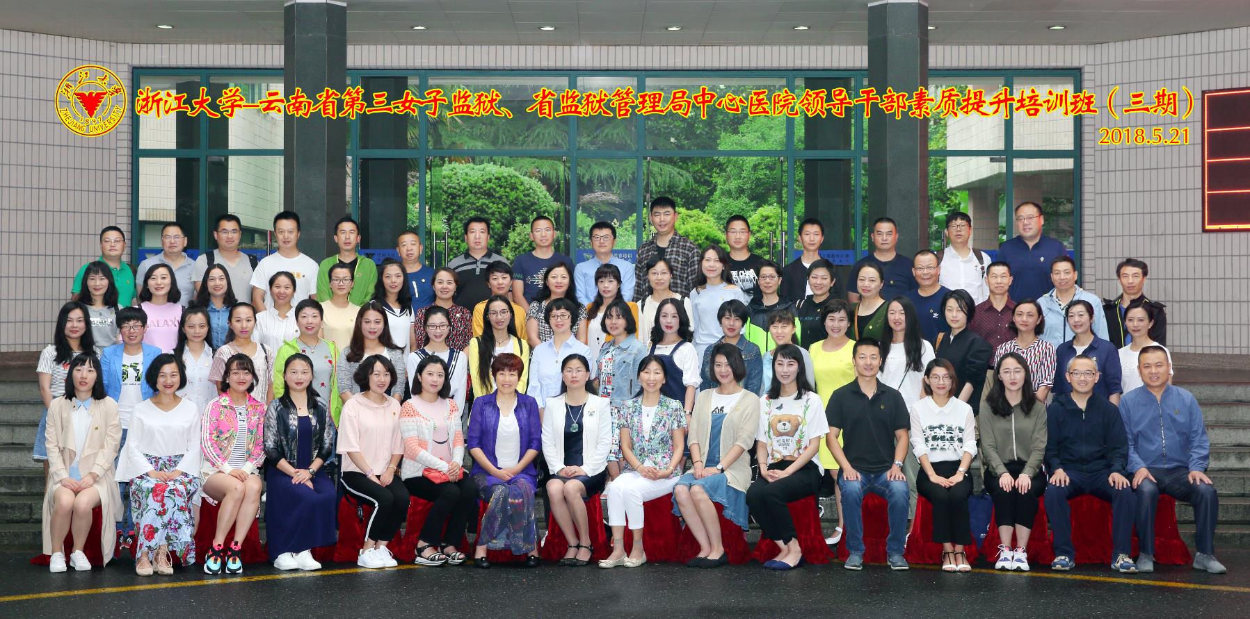 云南省第三女子监狱、省监狱管理局中心医院领导干部素质提升培训班（四期）在浙大顺利开班