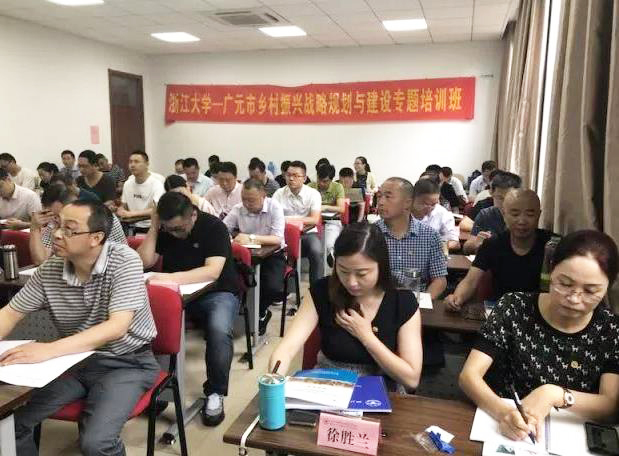 广元市乡村振兴战略规划与建设专题培训班在浙大开班
