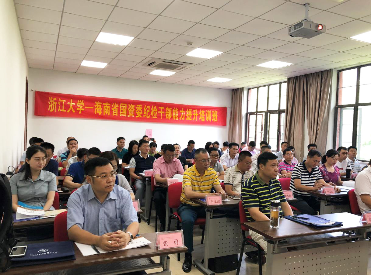 海南省国资委纪检干部能力提升培训班在浙大顺利举行