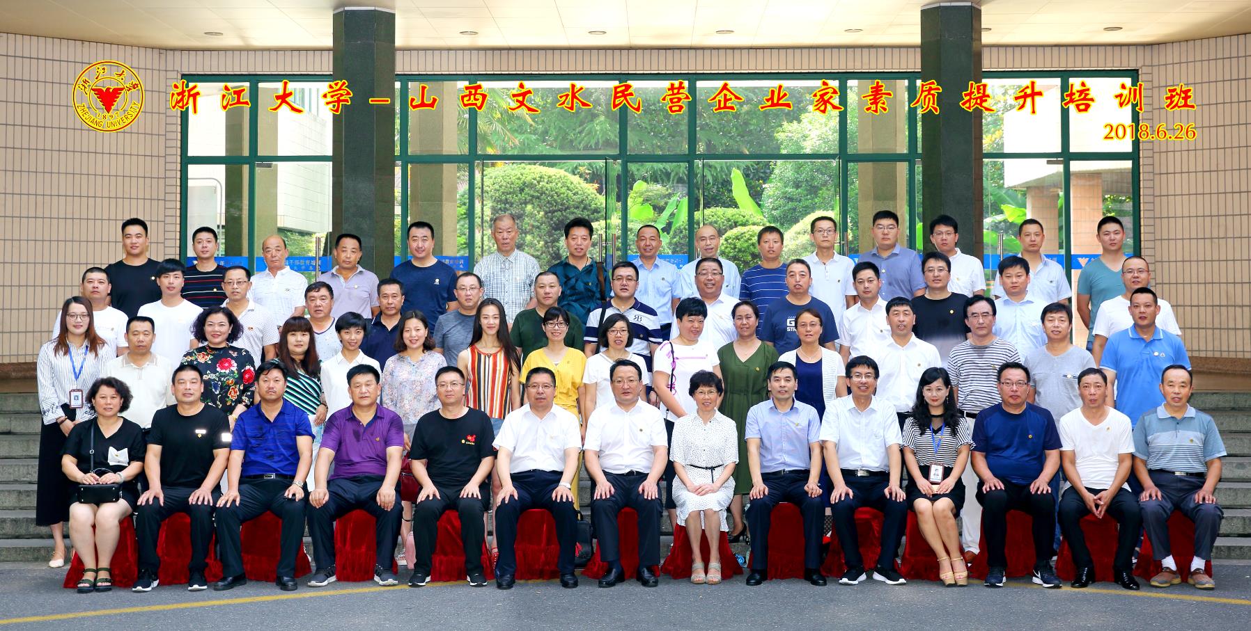 2018年山西文水民营企业家在浙大培训学习