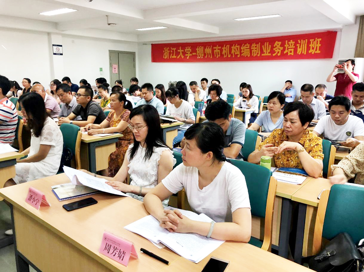柳州市机构编制业务培训班在浙大顺利开班