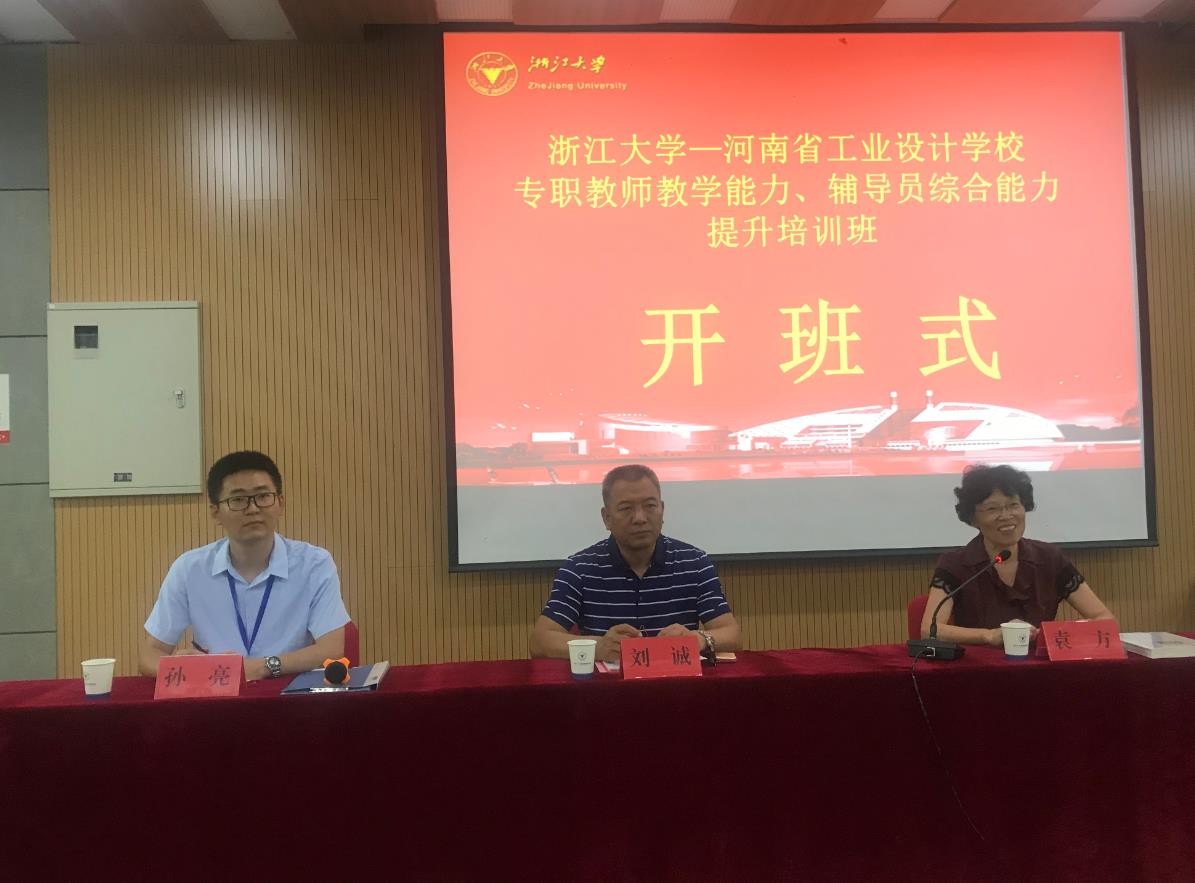 2018年河南省工业设计学校在浙大举办培训班