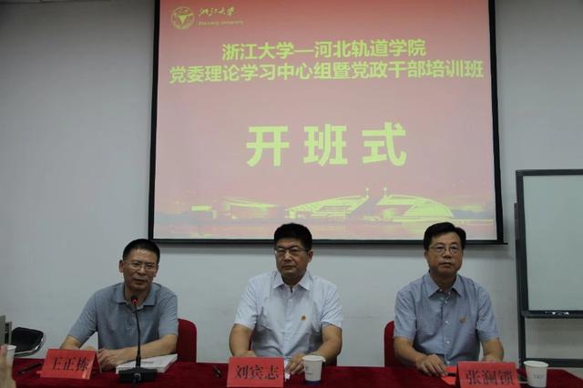 2018年河北轨道学院党政干部在浙大开展学习培训