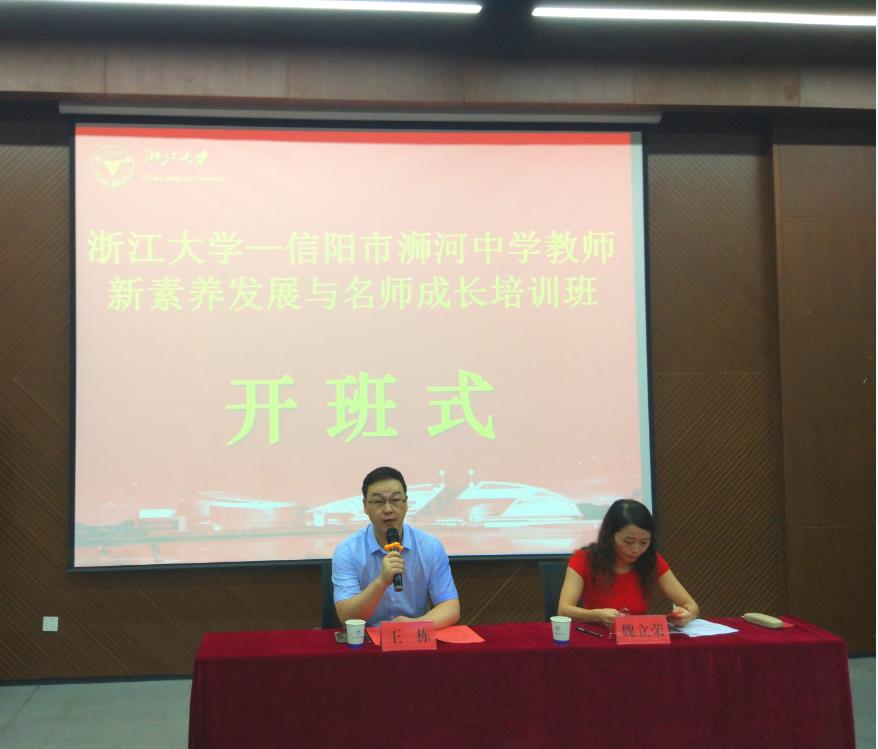信阳市浉河中学教师新素养发展与名师成长培训班在浙大举办