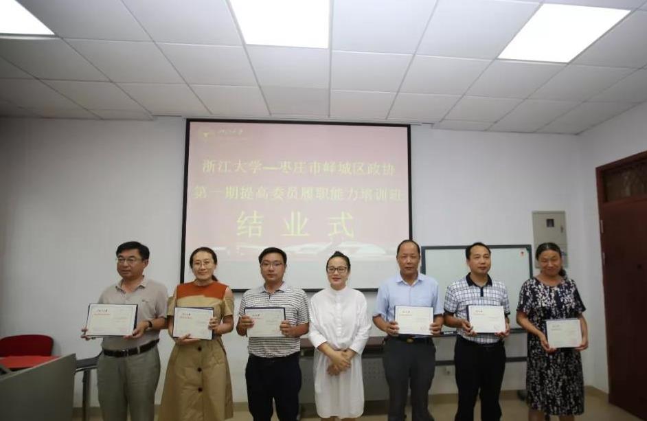 峄城区政协第一期委员履职能力提升培训班在浙大举办