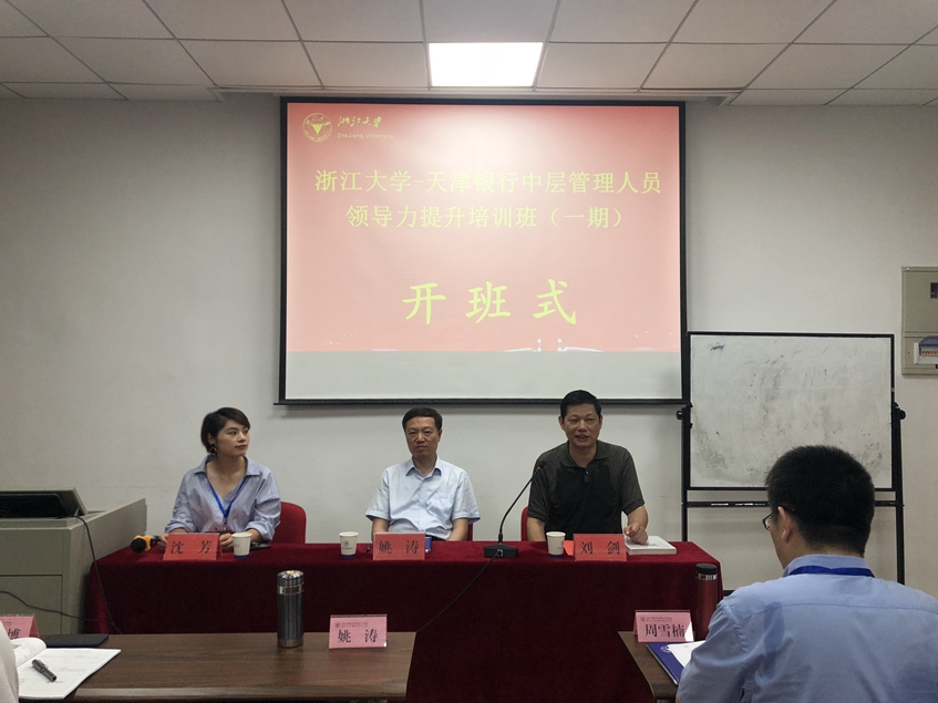 天津银行中层管理人员领导力提升培训班在浙大华家池校区顺利举办