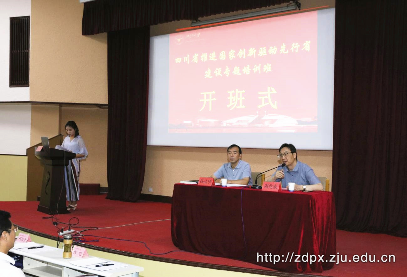 四川省推进国家创新驱动先行省建设专题培训班在浙大顺利举办