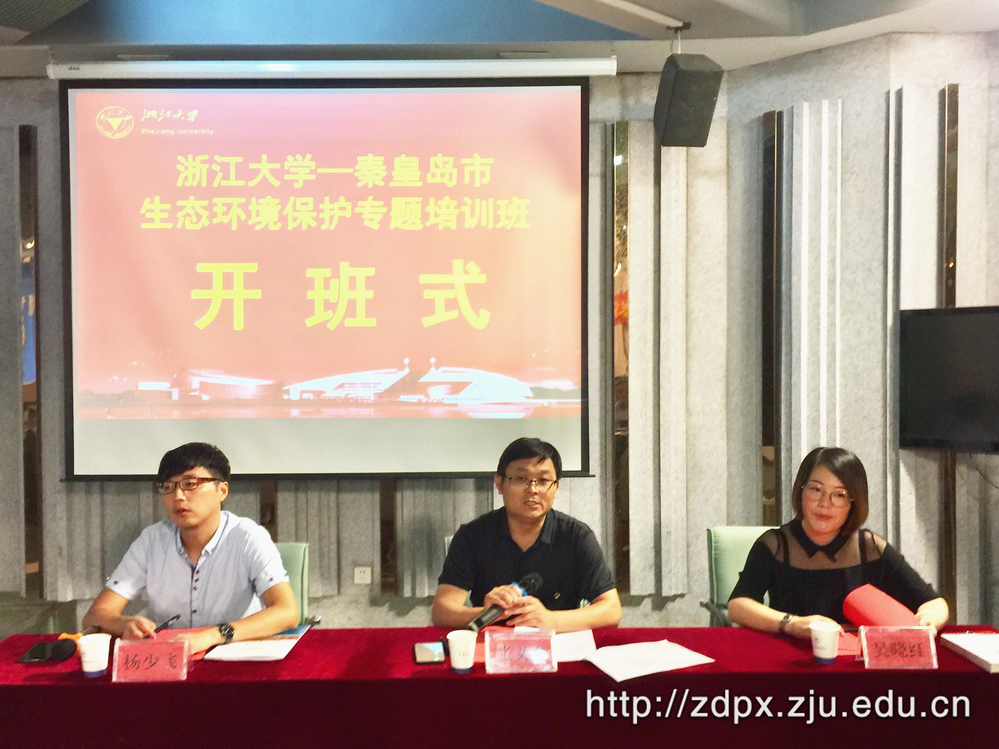 秦皇岛市生态环境保护专题培训班在浙江大学顺利开班