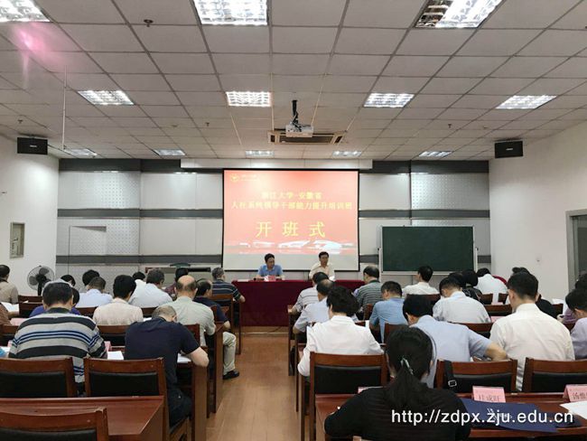 安徽省人社系统领导干部能力提升培训班在浙大顺利开班