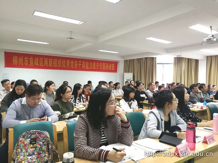 柳州市鱼峰区两新组织优秀党务干部能力提升培训班在浙大开班