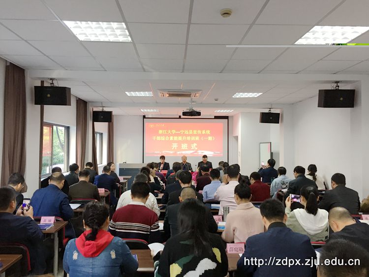 宁远县宣传干部能力提升培训班（一期）在浙大开班