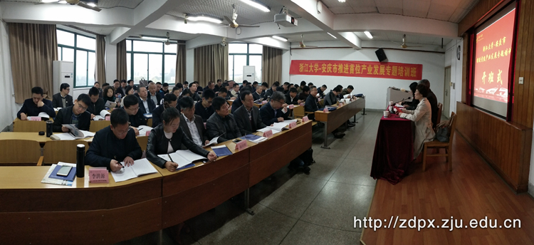 安庆市推进首位产业发展专题培训班在浙大开班