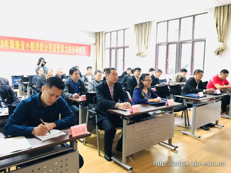海南省小额贷款公司高管能力提升研修班在浙大开班