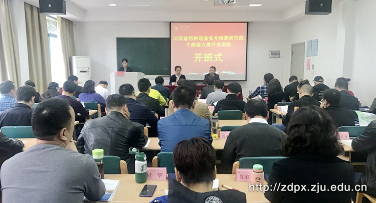 河南省特种设备安全检测研究院干部能力提升培训班在浙大开班