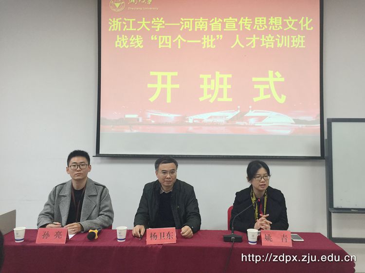 河南省宣传思想文化战线“四个一批”人才培训班在浙大开班