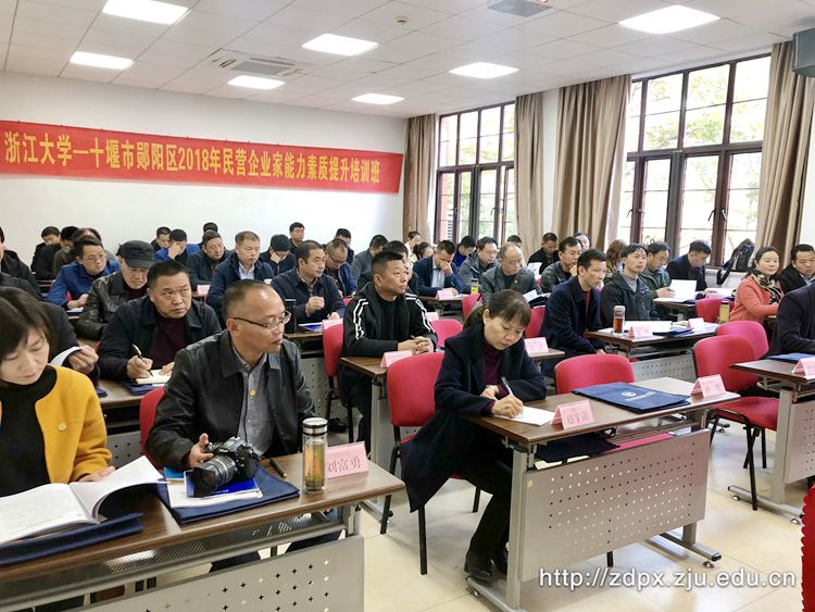 十堰市郧阳区民营企业家能力素质提升培训班在浙大举办