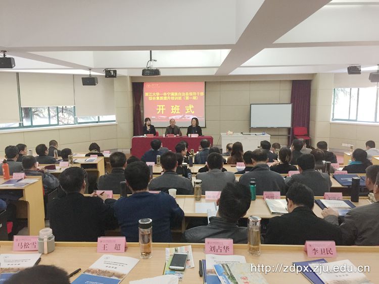 丰宁满族自治县领导干部综合素质提升培训班（第一期）在浙大开班