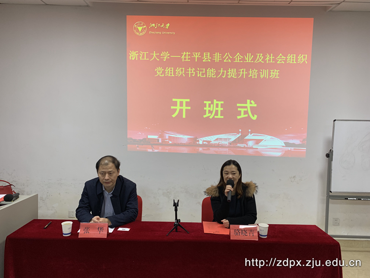 茌平县非公企业及社会组织党组织书记能力提升培训班在浙大开班