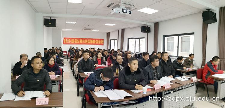 瓮安县政法系统干部社会治理创新专题培训班在浙大开班