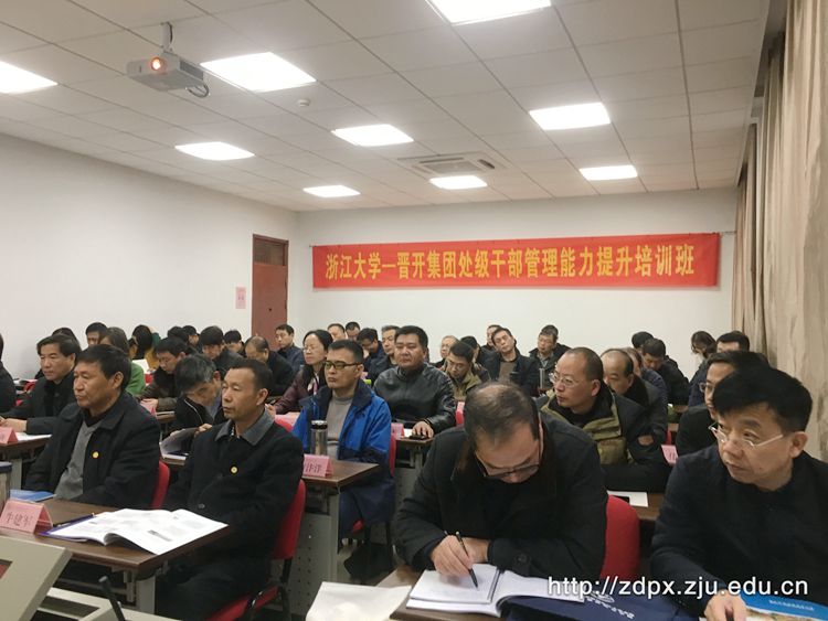 晋开集团处级干部管理能力提升培训班在浙大顺利举办