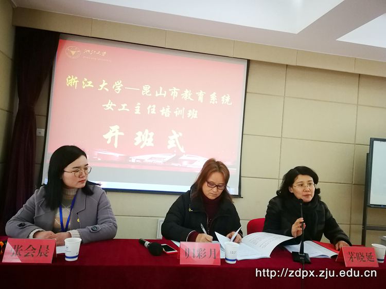 昆山市教育系统女工主任培训班在浙大开班