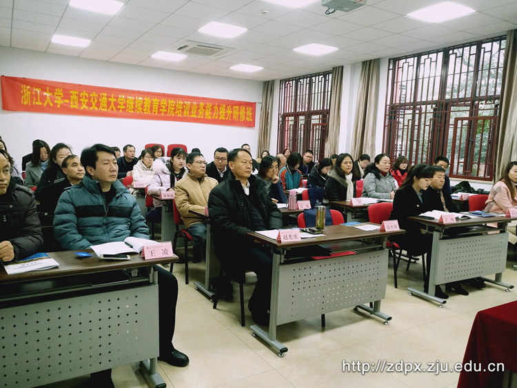 西安交大继续教育学院培训业务能力提升研修班在浙大开班