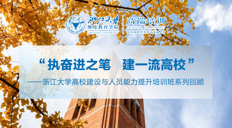 浙江大学高校建设与人员能力提升培训班系列回顾
