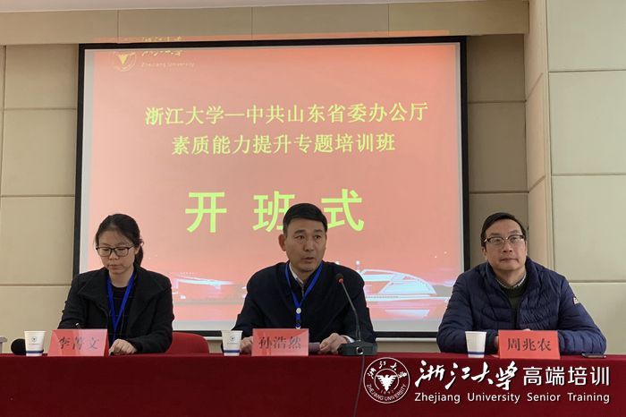 中共山东省委办公厅在浙江大学举办干部素质能力提升专题培训班