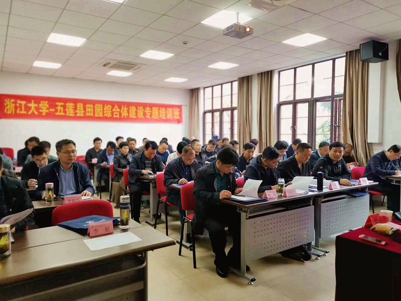 五莲县党政管理干部在浙大开展田园综合体建设专题培训