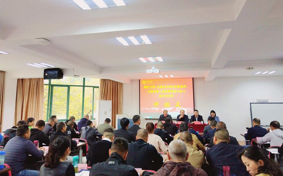 云南省未成年犯管教所、云南省第三监狱在浙大举办警察综合能力提升培训班