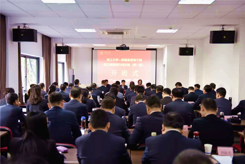 辉南县领导干部能力素质提升培训班（第一期）在浙江大学开班