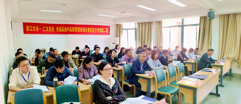 第二期仁沐高速、资潼高速中高层管理者综合素能提升培训班在浙大举办