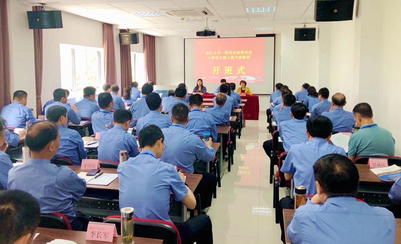 陕西省检察系统干部综合能力提升研修班在浙大华家池校区举办