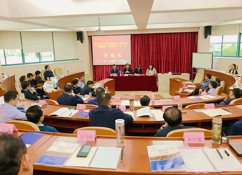第一期陕西省“创新发展、追赶超越”专题培训班在浙大华家池校区开班