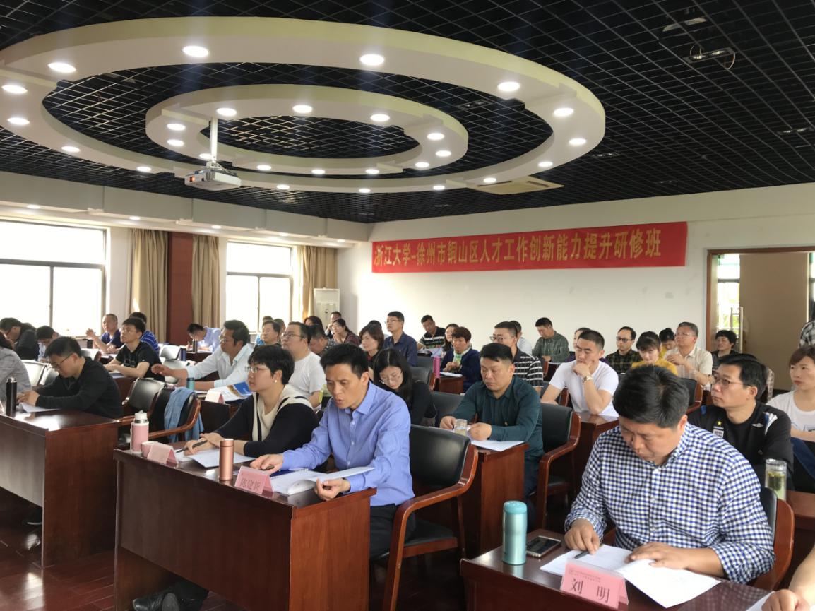 徐州市铜山区人才工作创新能力提升研修班在浙大华家池校区开班 