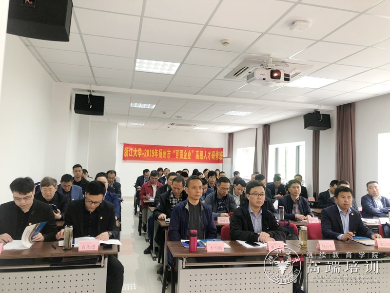 2019年扬州市“百强企业”高级人才研修班在浙大西溪校区举办 