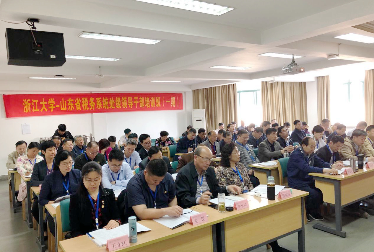 首期山东省税务系统处级领导干部培训班在浙江大学开班
