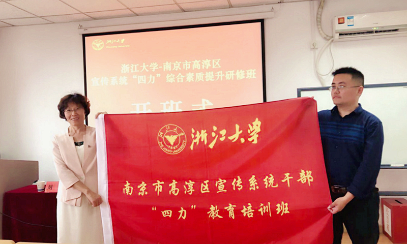 增强“四力”，提高本领——南京市高淳区宣传系统干部“四力”教育培训班在浙大举办