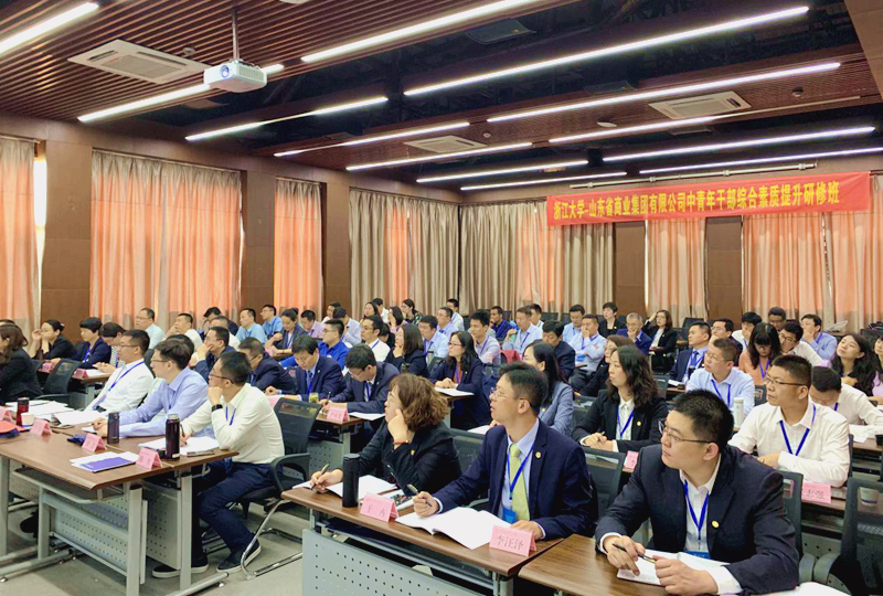 山东省商业集团有限公司中青年干部综合素质提升研修班在浙大举办