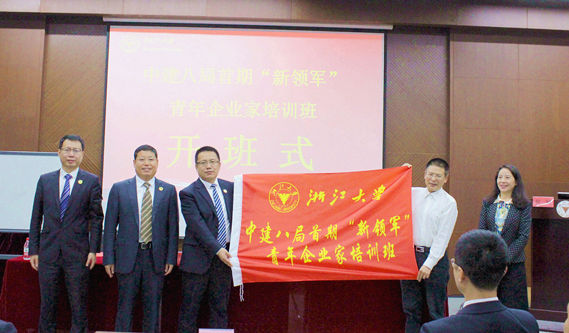 中建八局首期“新领军”青年企业家培训班在浙大举办