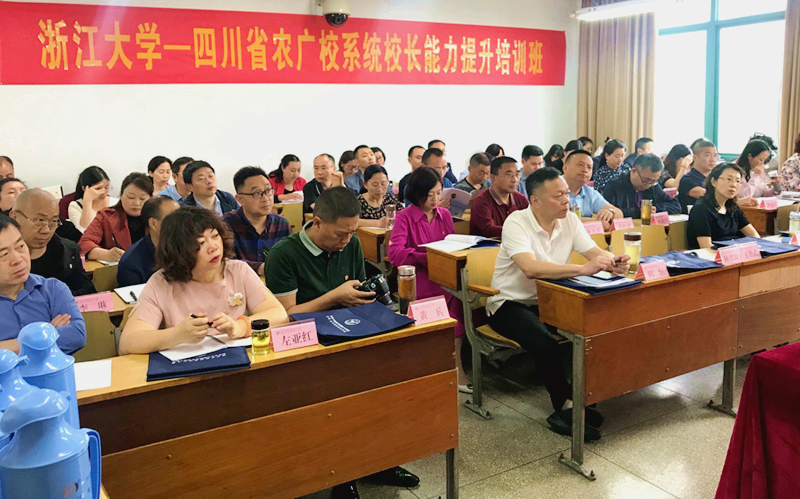 助推乡村振兴，四川省农广校系统干部在浙大培训学习