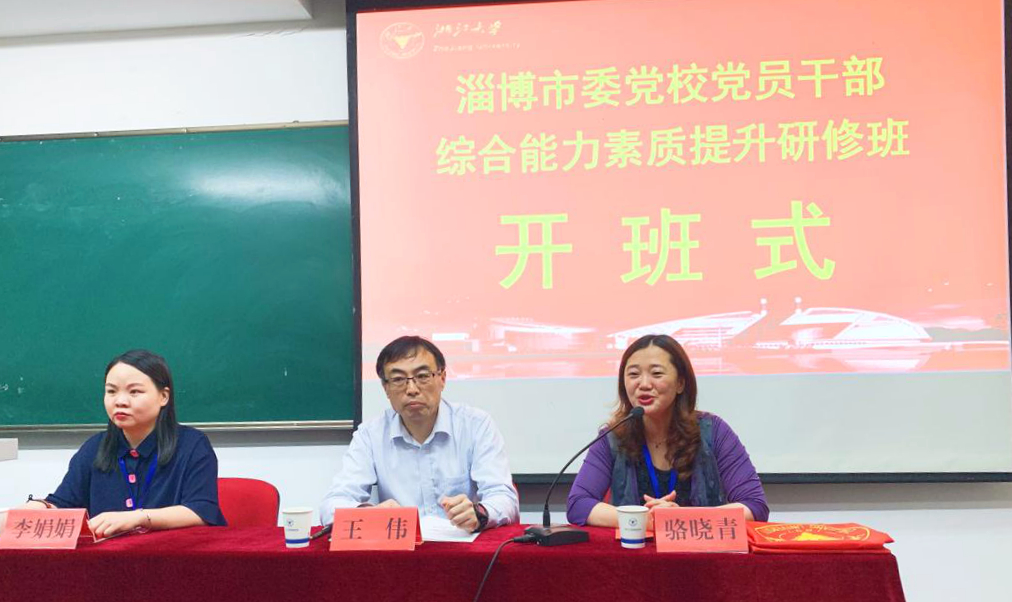 激活“红色细胞”，淄博市委党校党员干部赴浙大培训学习
