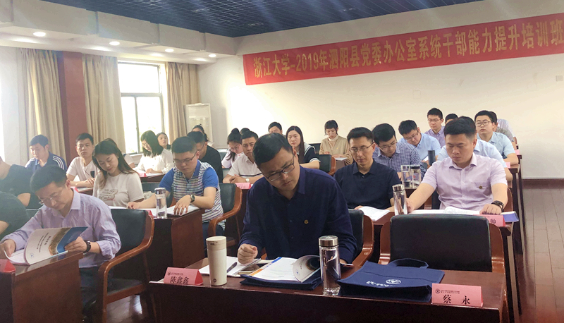 驰而不息强本领，泗阳县党委办公室系统干部在浙大集体培训